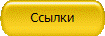 Ссылки