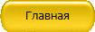 Главная